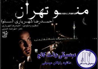 دانلود آهنگ احمد سلو به نام من و تهران / دلم بدجوری آشوبه از این دلتنگی بیزارم
