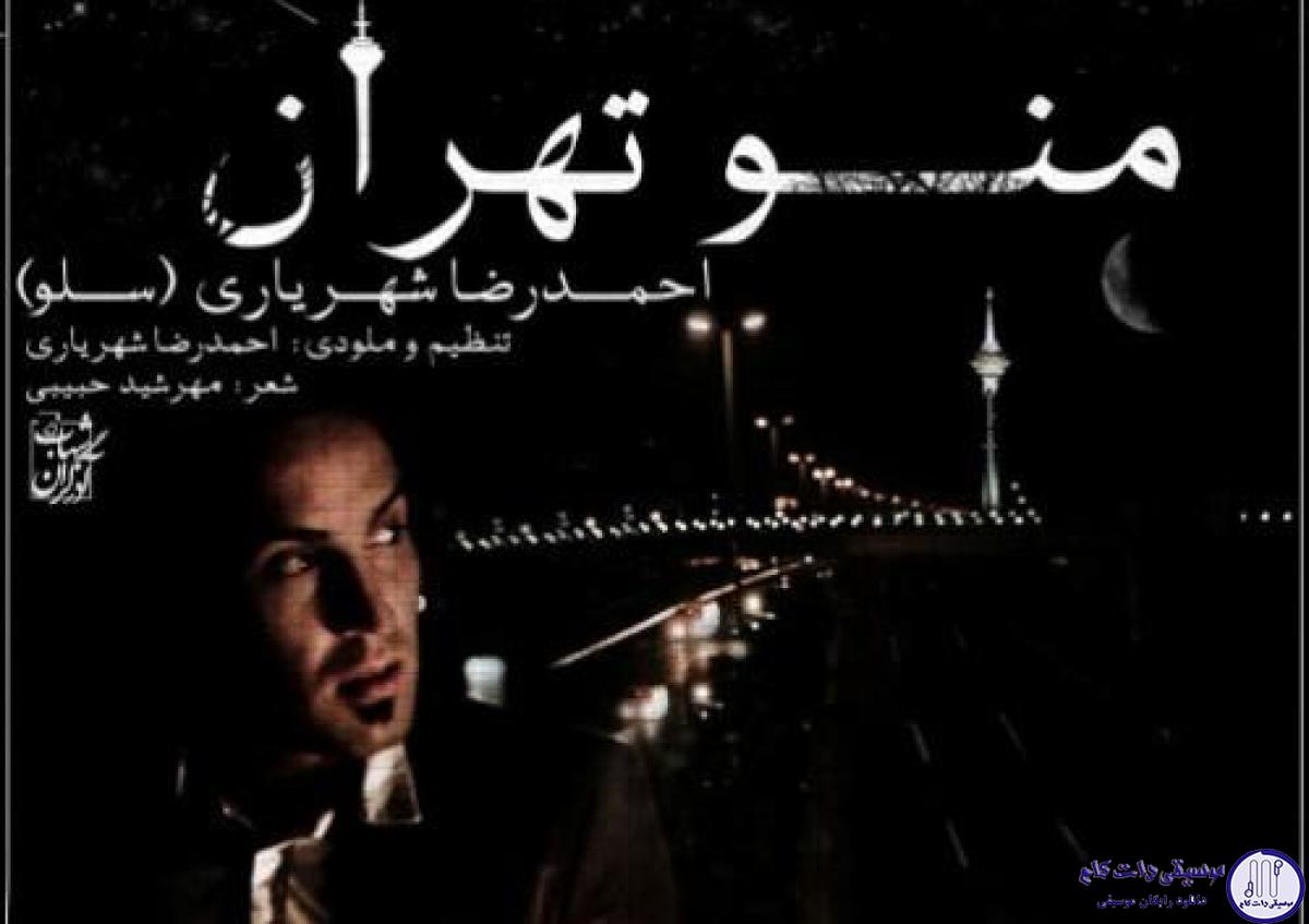 دانلود آهنگ احمد سلو به نام من و تهران / دلم بدجوری آشوبه از این دلتنگی بیزارم