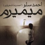 دانلود آهنگ احمد سلو به نام میمیرم / تو دستات سرده با دستام نگاهت قهره با چشمام