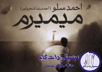 دانلود آهنگ احمد سلو به نام میمیرم / تو دستات سرده با دستام نگاهت قهره با چشمام