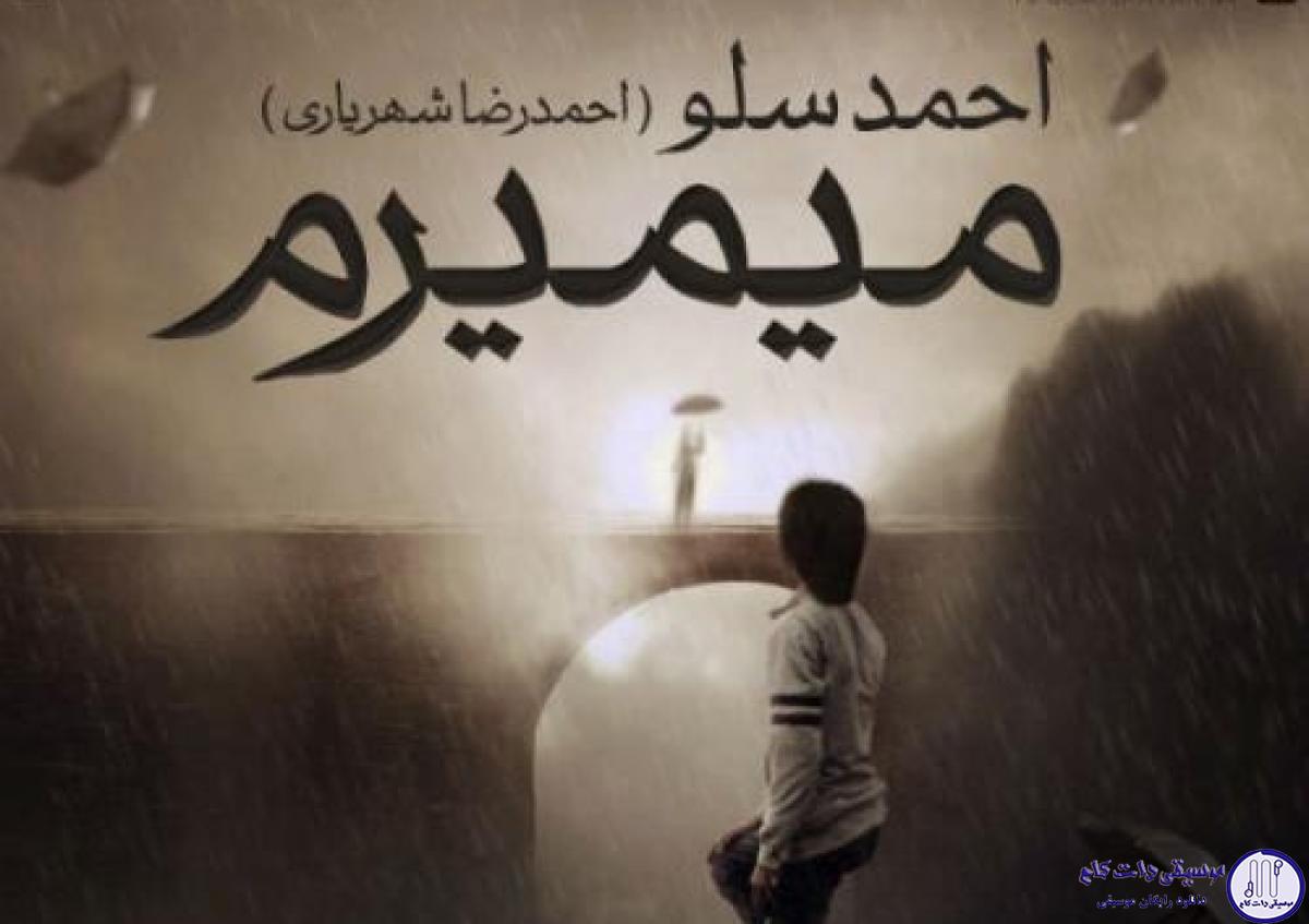 دانلود آهنگ احمد سلو به نام میمیرم / تو دستات سرده با دستام نگاهت قهره با چشمام