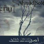 دانلود آهنگ احمد سلو به نام نا امید