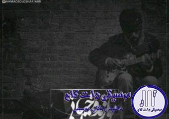 دانلود آهنگ احمد سلو به نام نوازنده خیابانی / یادت میاد یه روز داد میزدم برای این مردم ساز میزدم