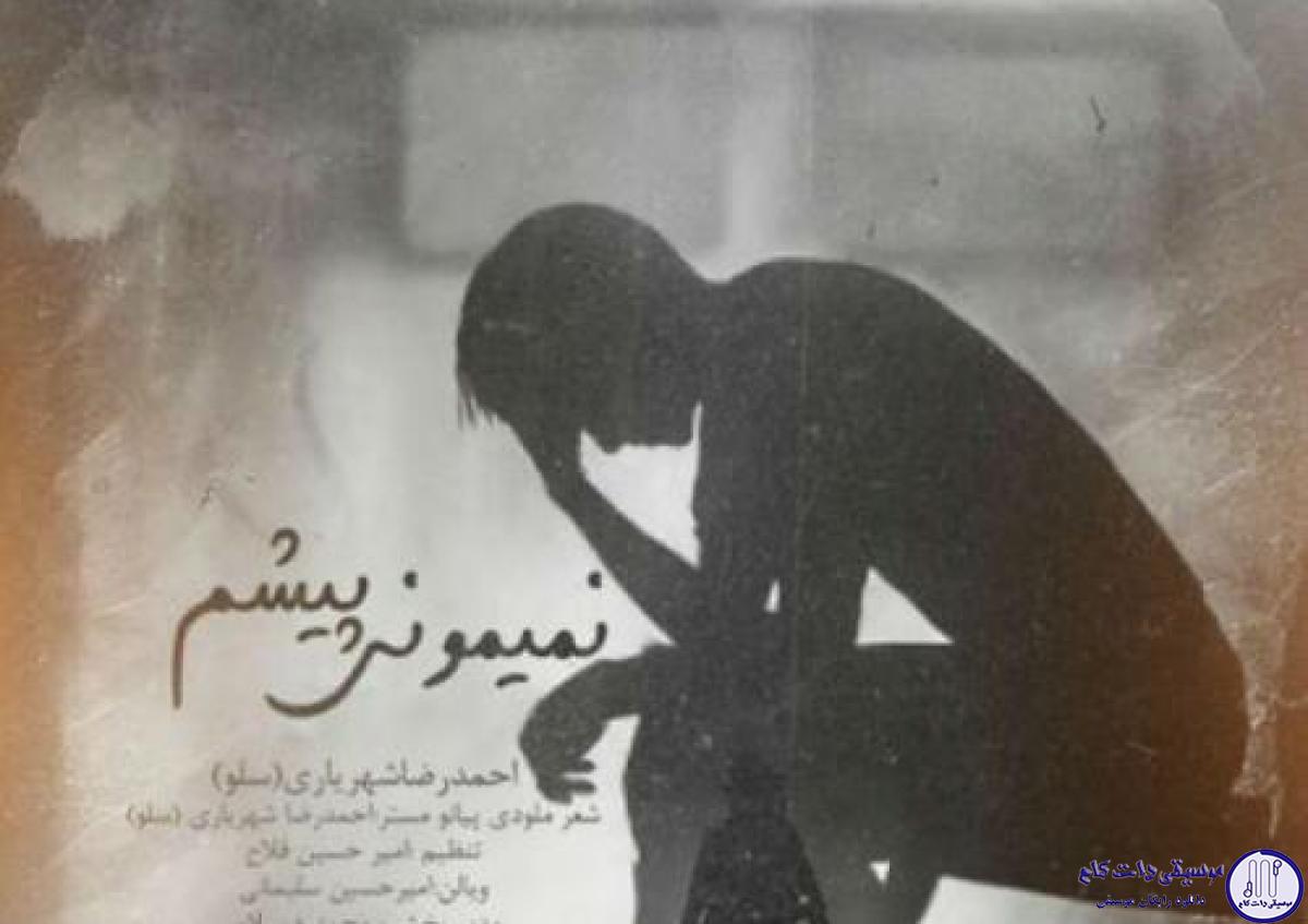 دانلود آهنگ احمد سلو به نام نمیمونی پیشم