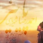 دانلود آهنگ احمد سلو به نام پاییز