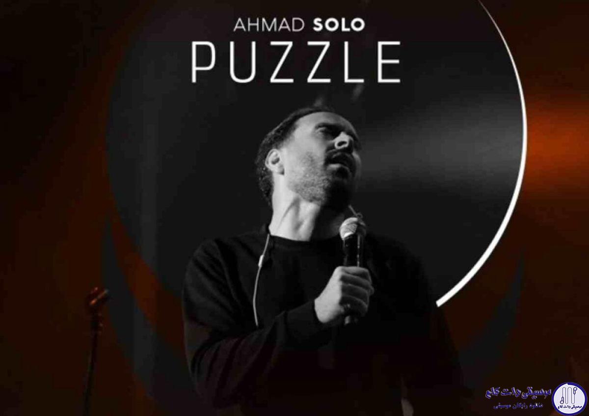 دانلود آهنگ احمد سلو به نام پازل