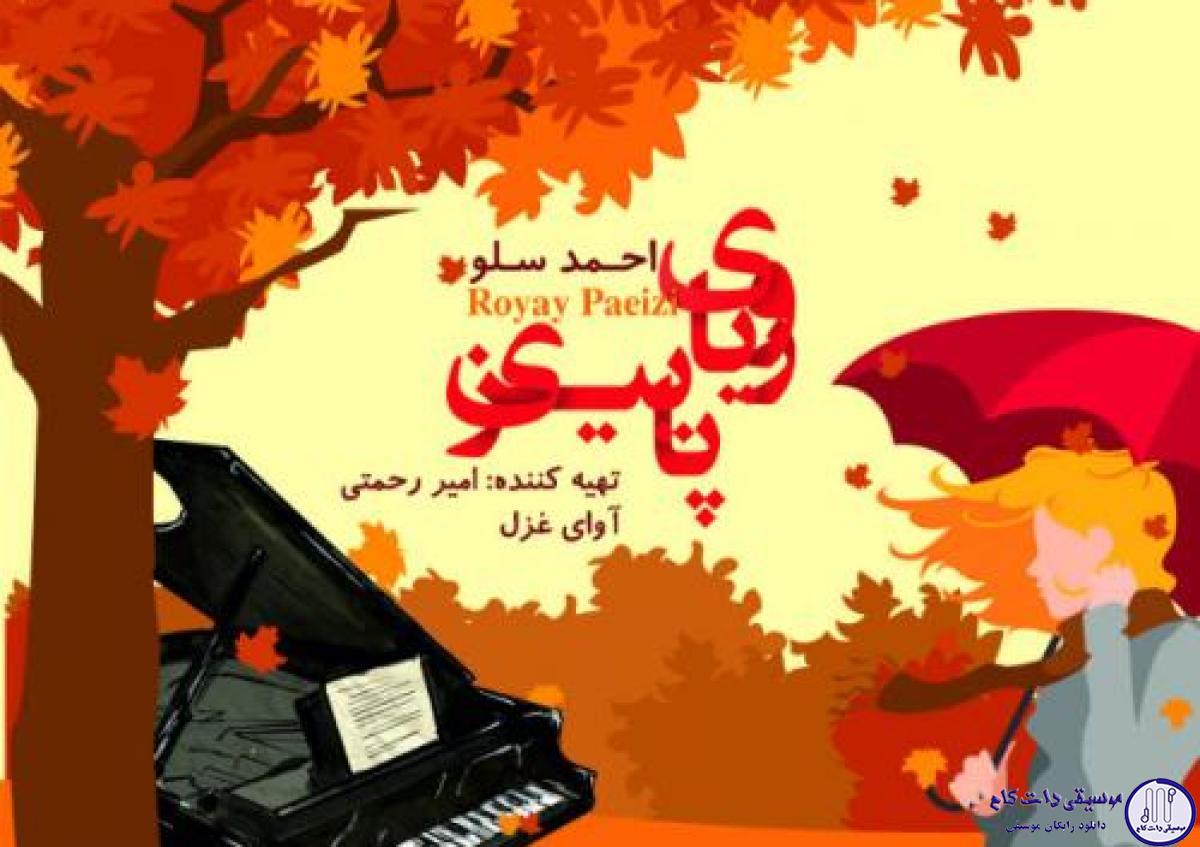 دانلود آهنگ احمد سلو به نام رویای پاییز / غروبا سرده پاییزه عبورت ترک یک دنیاست