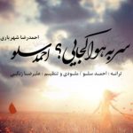 دانلود آهنگ احمد سلو به نام سر به هوا کجایی / چند ساله با تو گذشته حالا دیگه من تورو ندارم