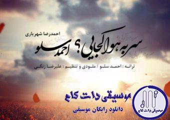 دانلود آهنگ احمد سلو به نام سر به هوا کجایی / چند ساله با تو گذشته حالا دیگه من تورو ندارم