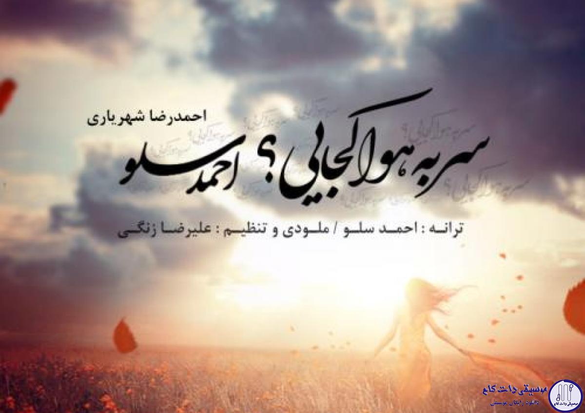 دانلود آهنگ احمد سلو به نام سر به هوا کجایی / چند ساله با تو گذشته حالا دیگه من تورو ندارم