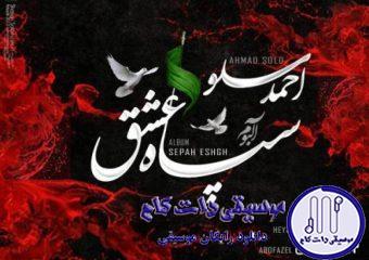 دانلود آهنگ احمد سلو به نام سپاه عشق