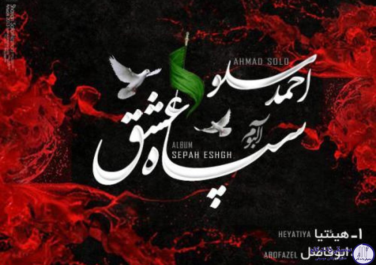 دانلود آهنگ احمد سلو به نام سپاه عشق