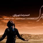 دانلود آهنگ احمد سلو به نام شاهرگ