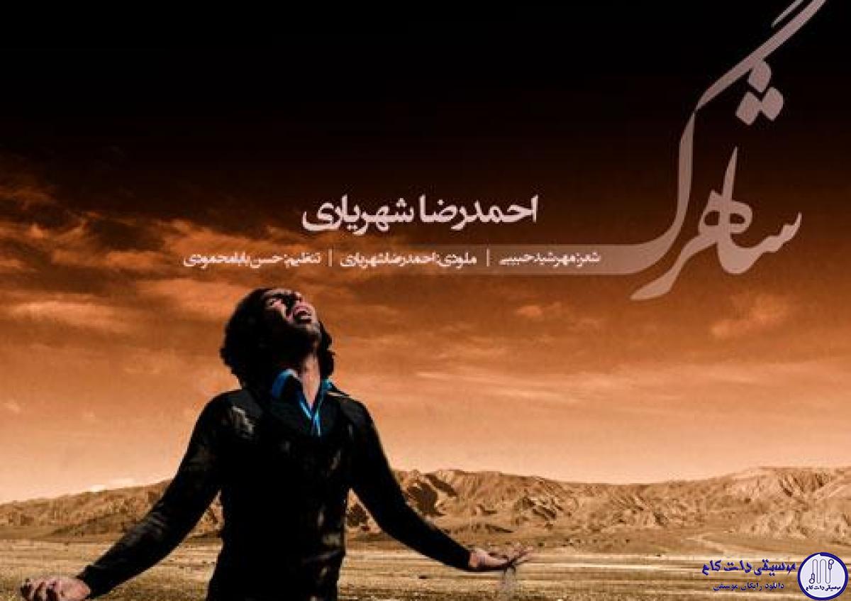 دانلود آهنگ احمد سلو به نام شاهرگ