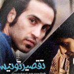 دانلود آهنگ احمد سلو به نام تقصیر تو نیست