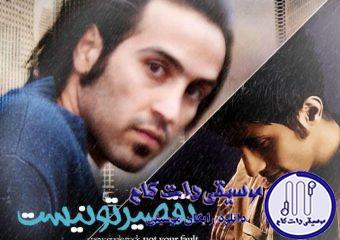 دانلود آهنگ احمد سلو به نام تقصیر تو نیست