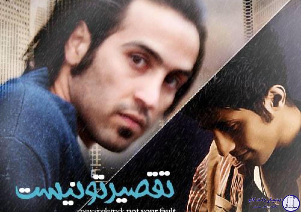 دانلود آهنگ احمد سلو به نام تقصیر تو نیست