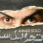 دانلود آهنگ احمد سلو به نام تحویل سال / اون لحظه های با تو هنوزم عزیزه