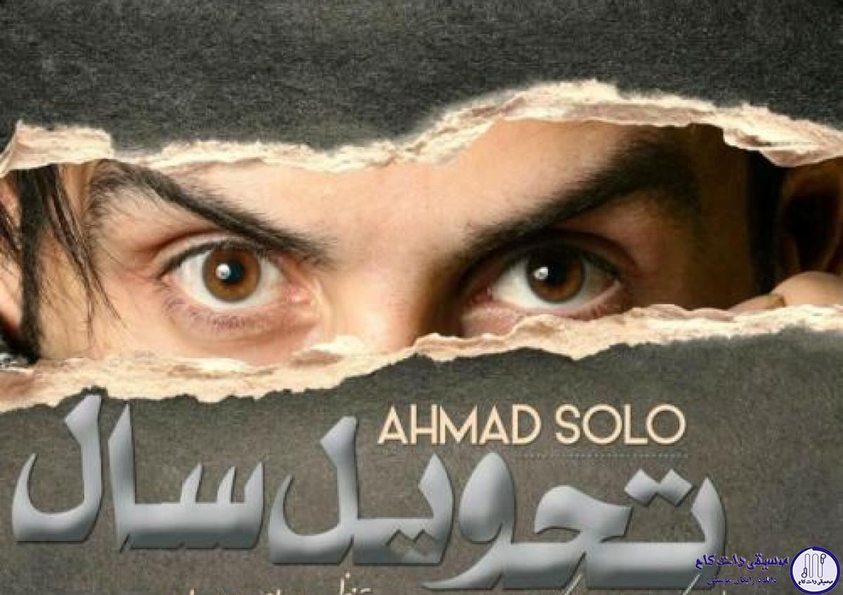 دانلود آهنگ احمد سلو به نام تحویل سال / اون لحظه های با تو هنوزم عزیزه