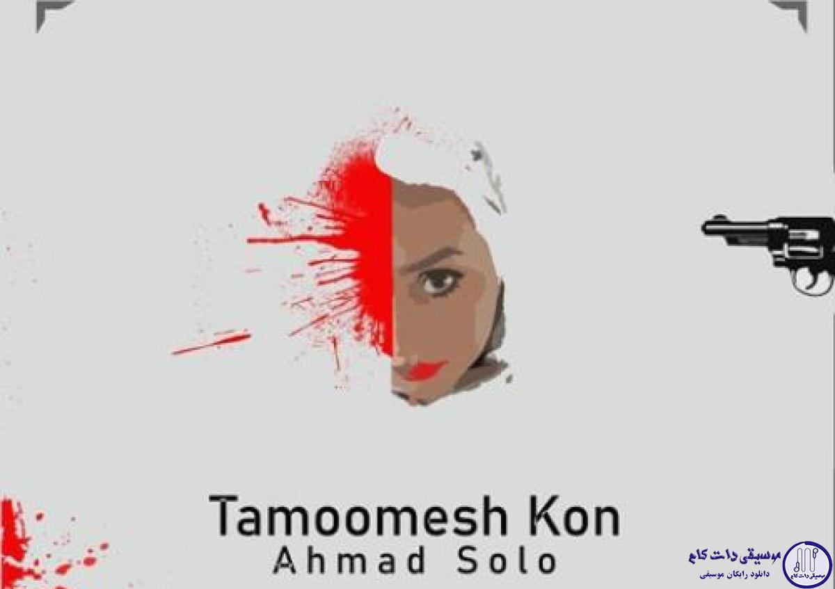 دانلود آهنگ احمد سلو به نام تمومش کن /
