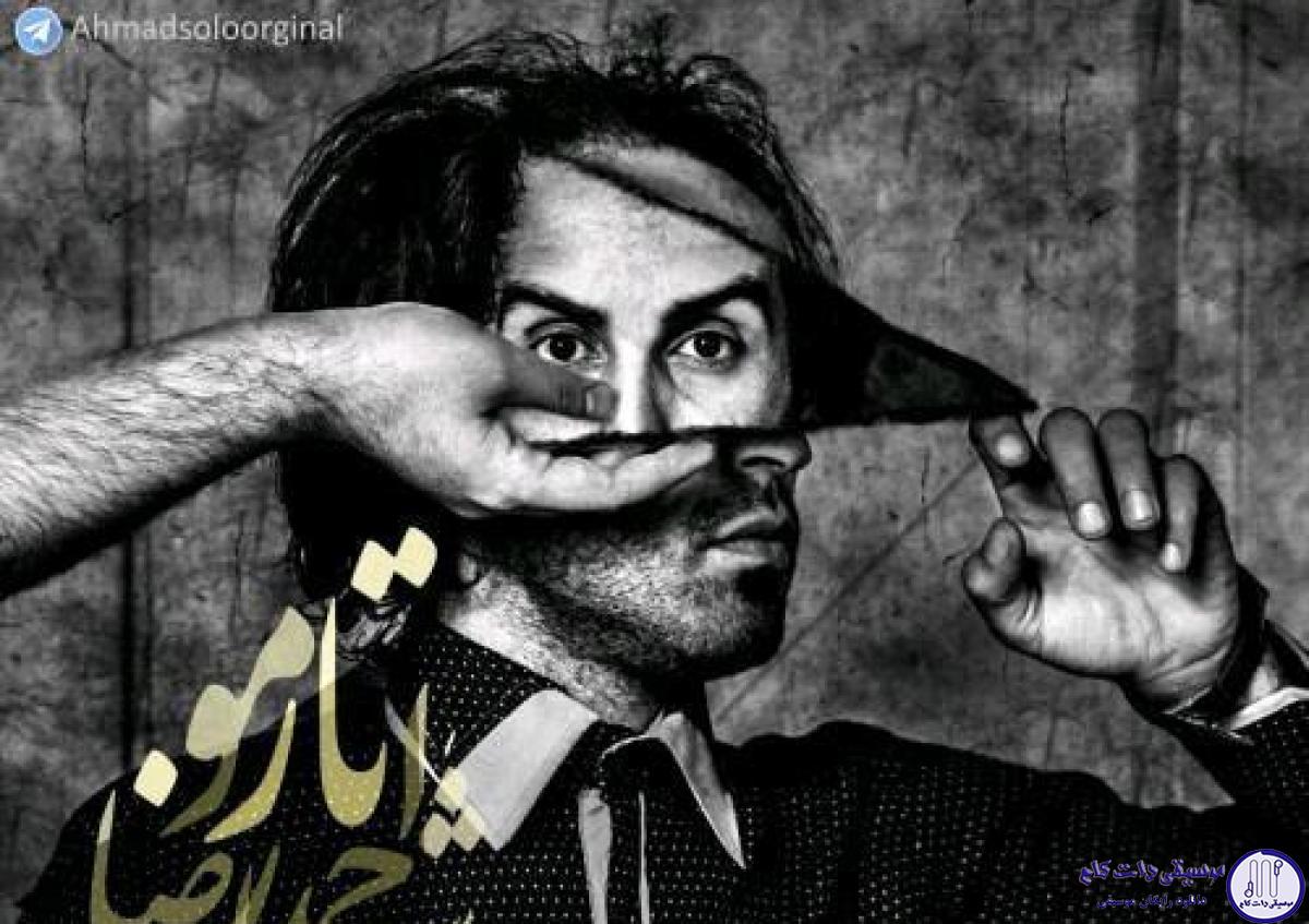 دانلود آهنگ احمد سلو به نام تار مو