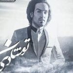 دانلود آهنگ احمد سلو به نام تو شادی با اون