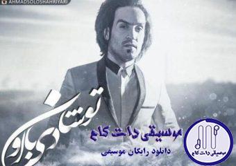 دانلود آهنگ احمد سلو به نام تو شادی با اون