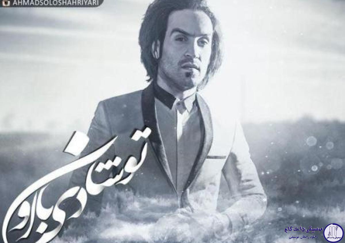 دانلود آهنگ احمد سلو به نام تو شادی با اون