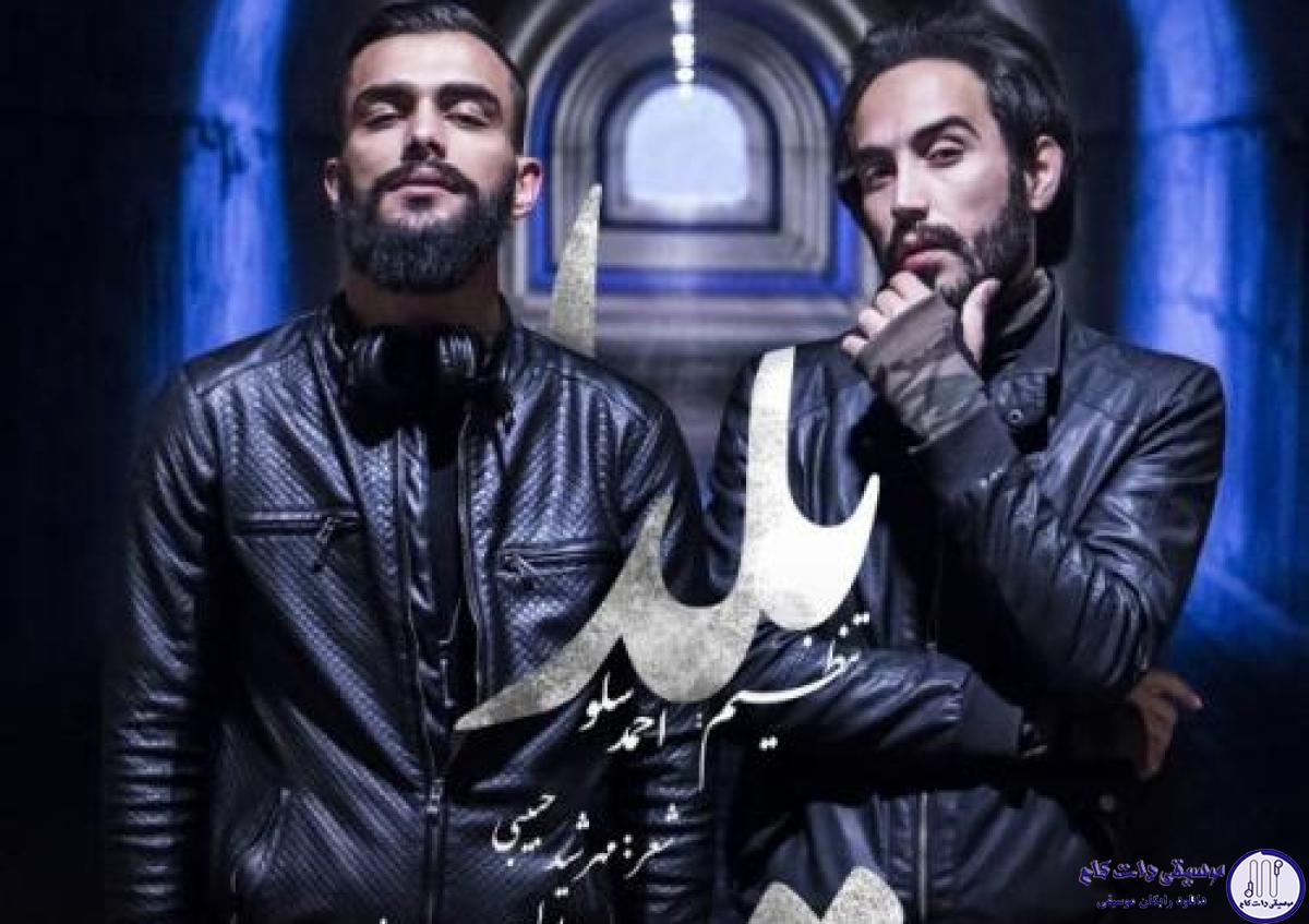 دانلود آهنگ احمد سلو به نام یلدا