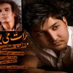 دانلود آهنگ علی عباسی به نام برات مینویسم / چی بنویسم