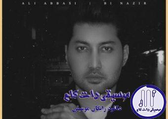 دانلود آهنگ علی عباسی به نام بی نظیر / سراغمو بگیر یهو نرو سراغ زندگیت