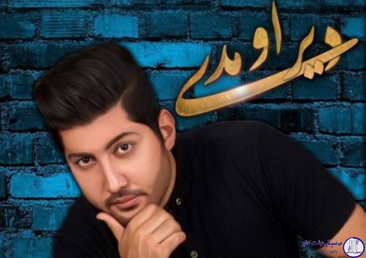 دانلود آهنگ علی عباسی به نام دیر اومدی / یکم یاد قدیم بیفت ببین چه کردی با دلم