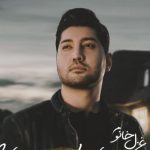 دانلود آهنگ علی عباسی به نام غزل خانوم / میینم فقط رو به روتو نفس میکشم عطر و بوتو