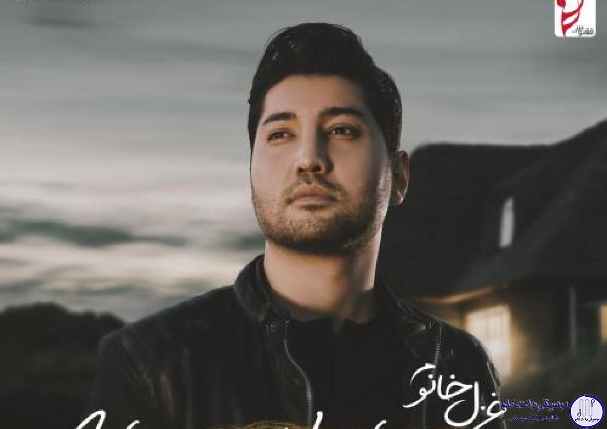 دانلود آهنگ علی عباسی به نام غزل خانوم / میینم فقط رو به روتو نفس میکشم عطر و بوتو