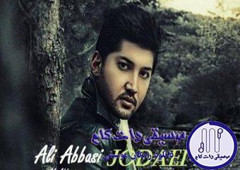 دانلود آهنگ علی عباسی به نام جدایی / آره میدونم تو حق داری همش بگی