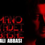 دانلود آهنگ علی عباسی به نام منو یادت باشه /
