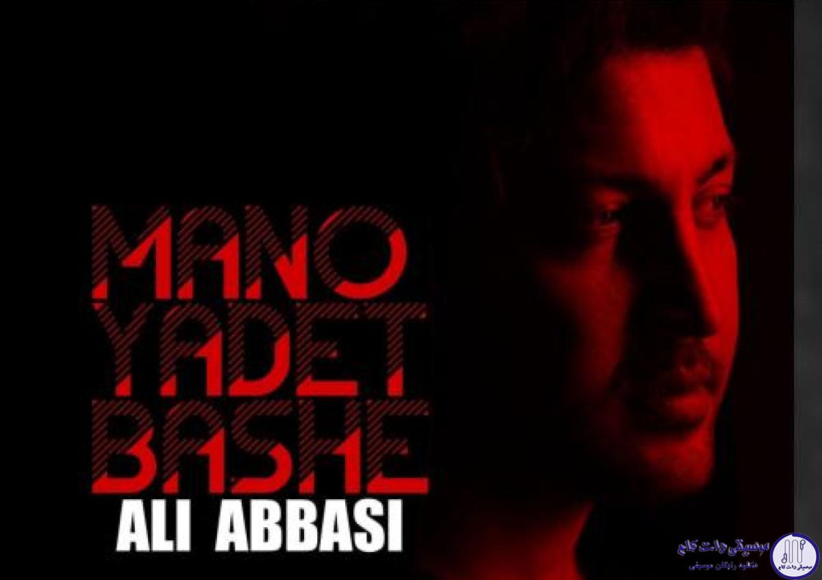 دانلود آهنگ علی عباسی به نام منو یادت باشه /