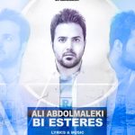 دانلود آهنگ علی عبدالمالکی به نام بی استرس / برو به زندگیت برس بی استرس