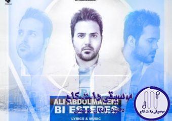 دانلود آهنگ علی عبدالمالکی به نام بی استرس / برو به زندگیت برس بی استرس