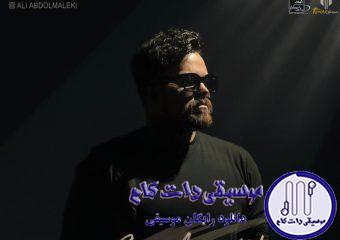 دانلود آهنگ علی عبدالمالکی به نام بی معرفت / منو بارونو خیابونو منو یه دل داغونو