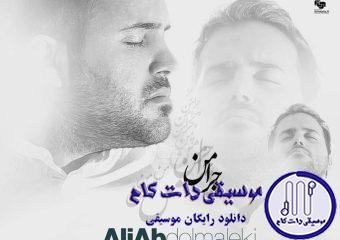 دانلود آهنگ علی عبدالمالکی به نام چرامن / این همه آدم تو دنیا بود چرا من