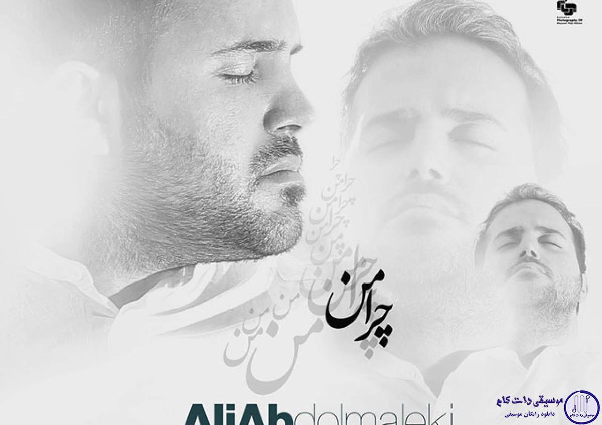دانلود آهنگ علی عبدالمالکی به نام چرامن / این همه آدم تو دنیا بود چرا من