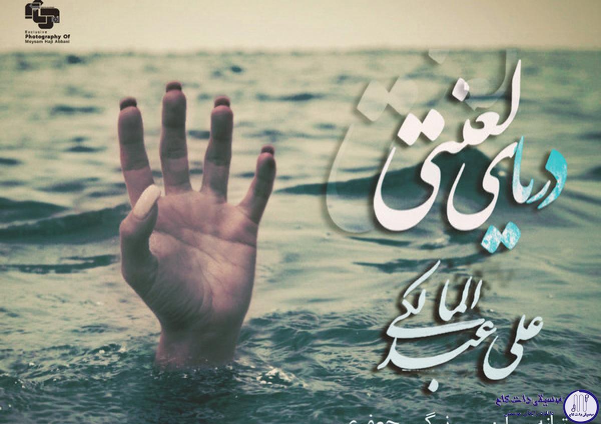 دانلود آهنگ علی عبدالمالکی به نام دریای لعنتی / بیزارم از شمال از هرچی خاطرست