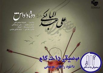 دانلود آهنگ علی عبدالمالکی به نام دوتا داداش / از قدیم گفتن داداش پشت داداشه
