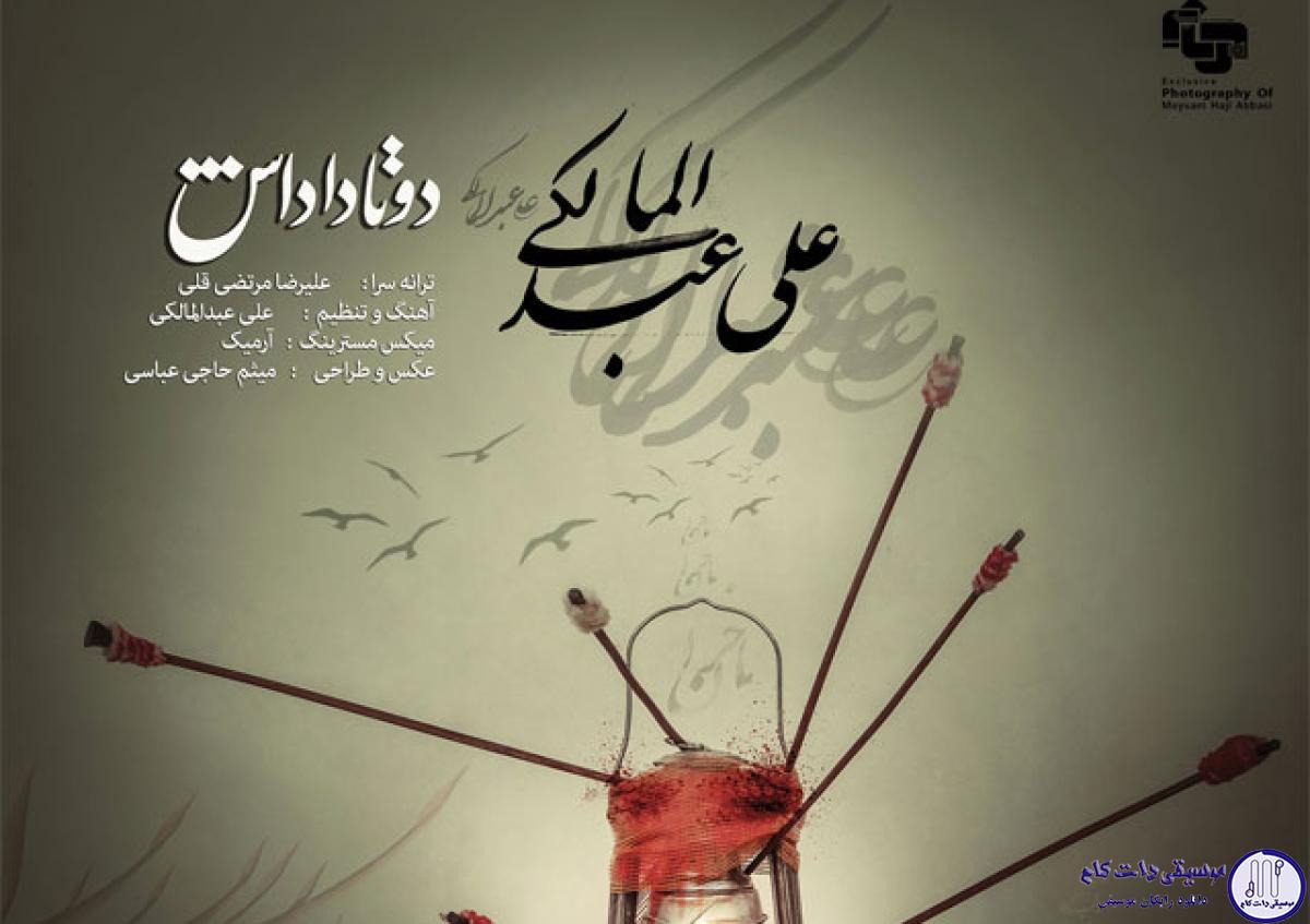دانلود آهنگ علی عبدالمالکی به نام دوتا داداش / از قدیم گفتن داداش پشت داداشه
