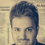دانلود آهنگ علی عبدالمالکی به نام قیافه میگیری / قیافه میگیری قیافه میگیری