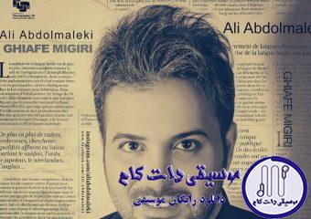 دانلود آهنگ علی عبدالمالکی به نام قیافه میگیری / قیافه میگیری قیافه میگیری