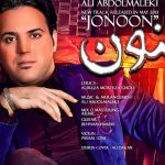 دانلود آهنگ علی عبدالمالکی به نام جنون / بغل میگیرم عکساتو شاید اروم شه آغوشم