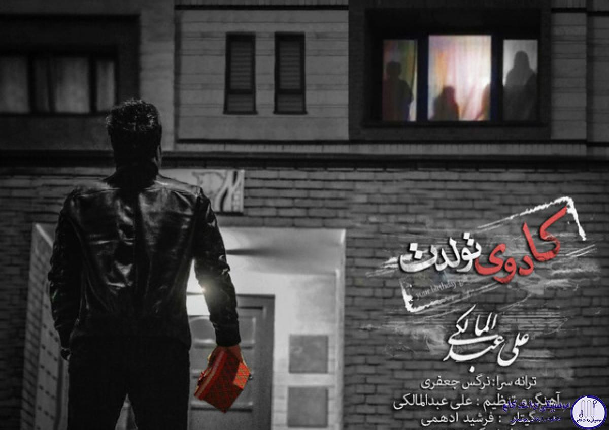 دانلود آهنگ علی عبدالمالکی به نام کادوی تولدت / واسه تولدت هدیه گرفتم