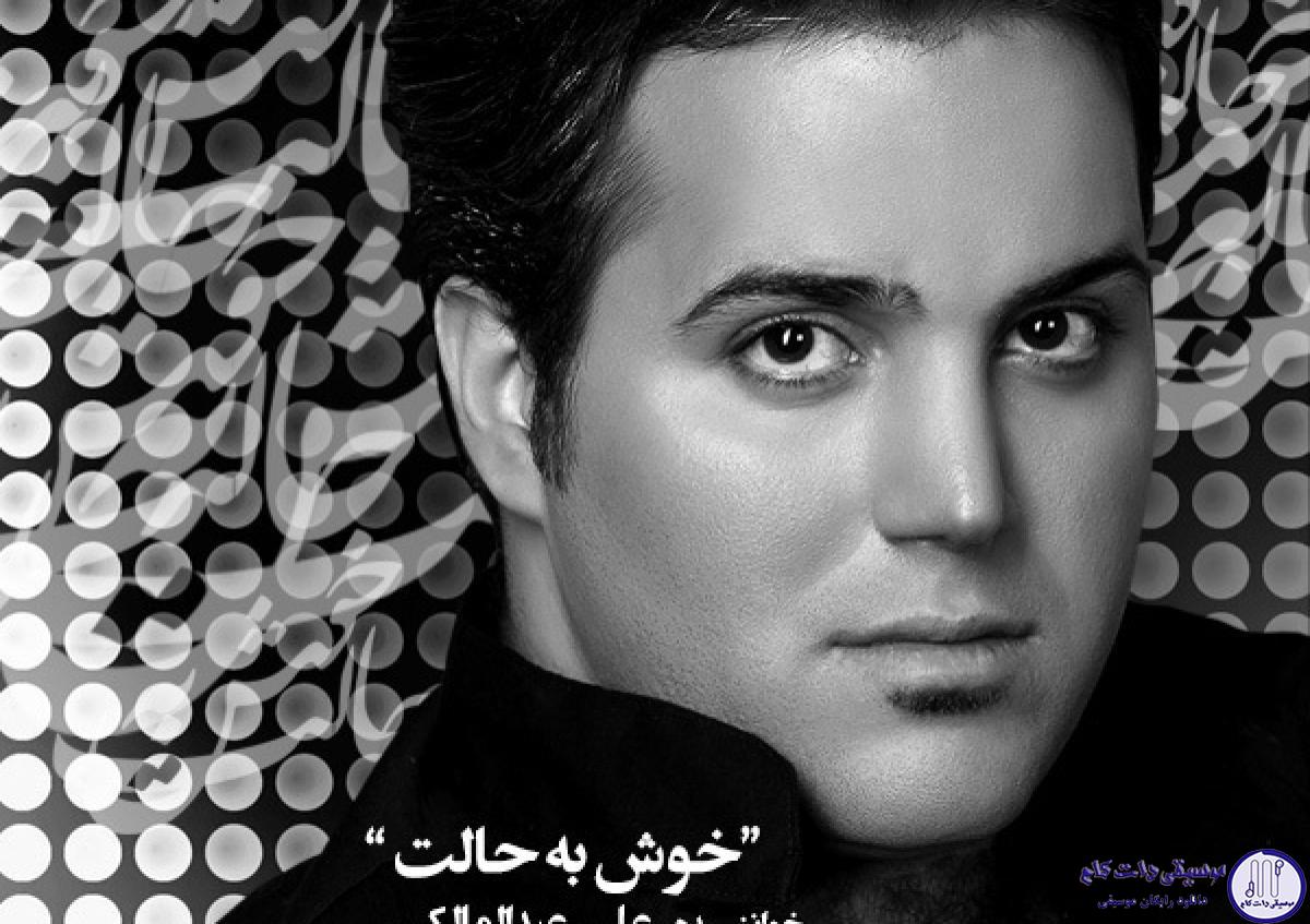 دانلود آهنگ علی عبدالمالکی به نام خوش به حالت / خوش به حالت که منو یادت نیست